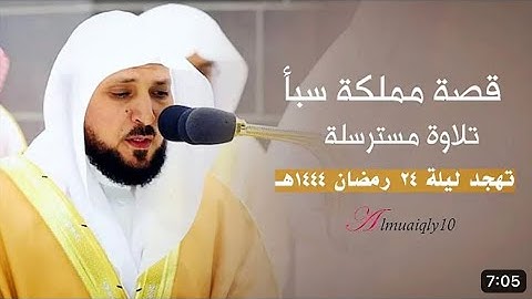 فواتح سورة سبأ : ١ - ٢٣ | صلاة التهجد ليلة ٢٤ رمضان ١٤٤٤ هـ | فضيلة الشيخ د.ماهر المعيقلي