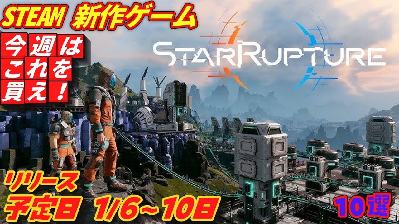 【Steam】新作情報 ！2026年1月6日～10日 発売の期待の新作ゲーム10選！【注目ゲーム】 - YouTube