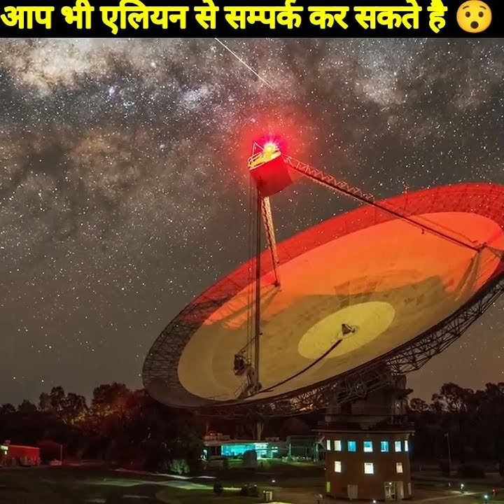 आप भी Aliens से संपर्क कर सकते है 😯 #quick_facts  #youtubeshort  #alien #viralshort #trendingvideo