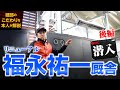 リニューアル【福永祐一厩舎】後編 #競馬 #keiba