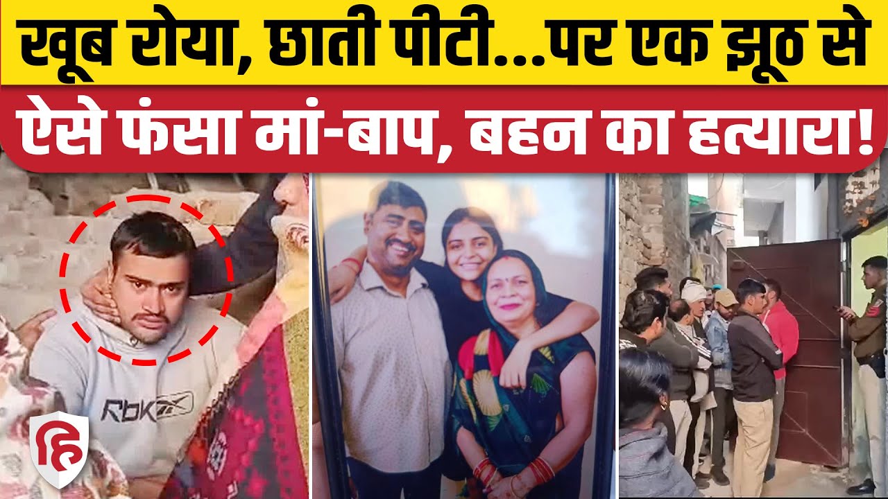 Delhi Neb Sarai Murder Case: अपने परिवार को मारकर Arjun Tanwar इस झूठ से पकड़ा गया!