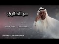 سرالخلايق كلمات راشد آل سعيده الحان واداء محمدالشادي 
