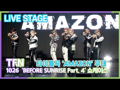 TFN, 타이틀곡 'AMAZON(아마존)' Live Stage (새 미니 ‘BEFORE SUNRISE Part 4' 쇼케이스)
