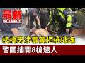 板橋男涉毒駕拒檢逃逸 警圍捕開8槍逮人【最新快訊】