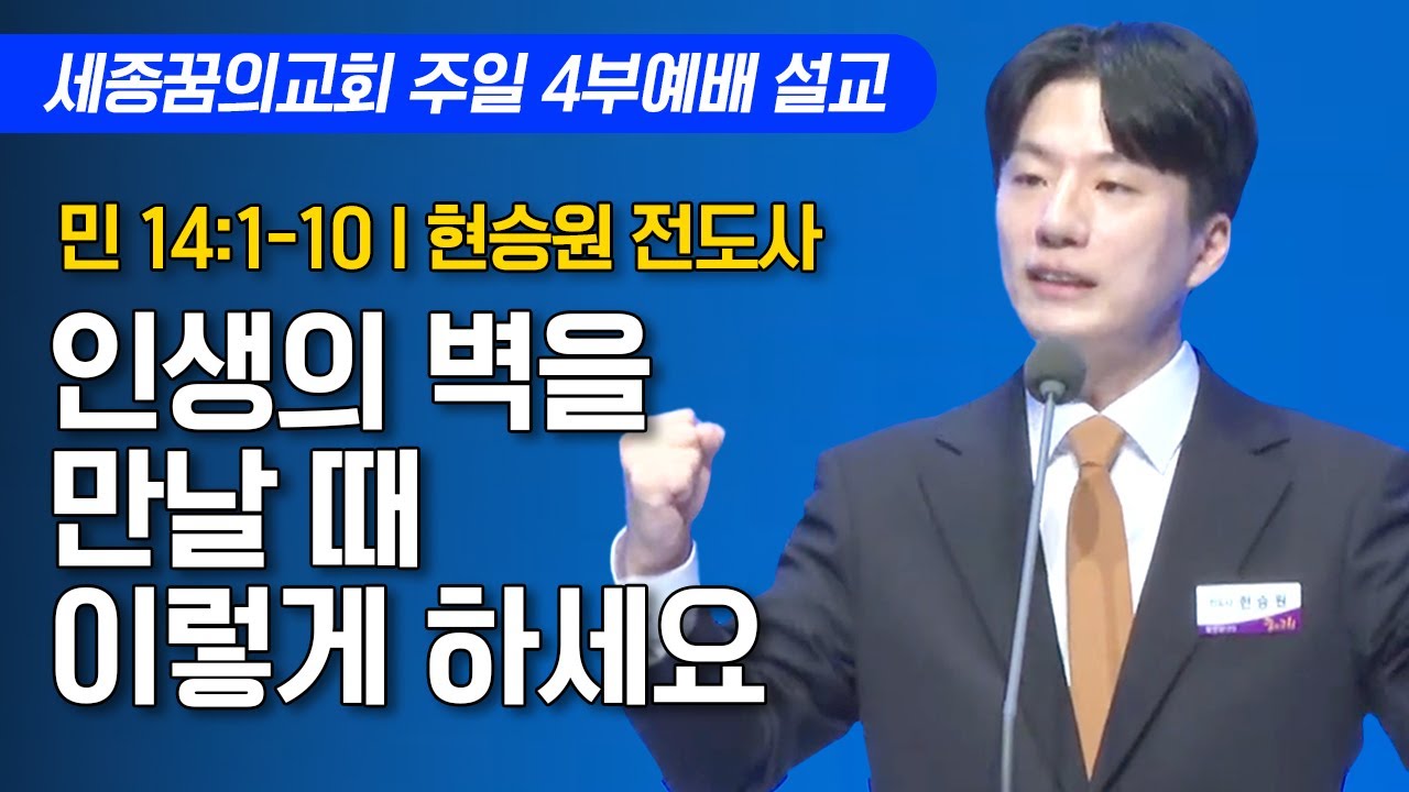 인생의 벽을 만날 때 이렇게 하세요ㅣ세종꿈의교회 주일 4부예배