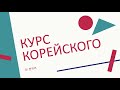 Курс корейского от Оли на ютубе