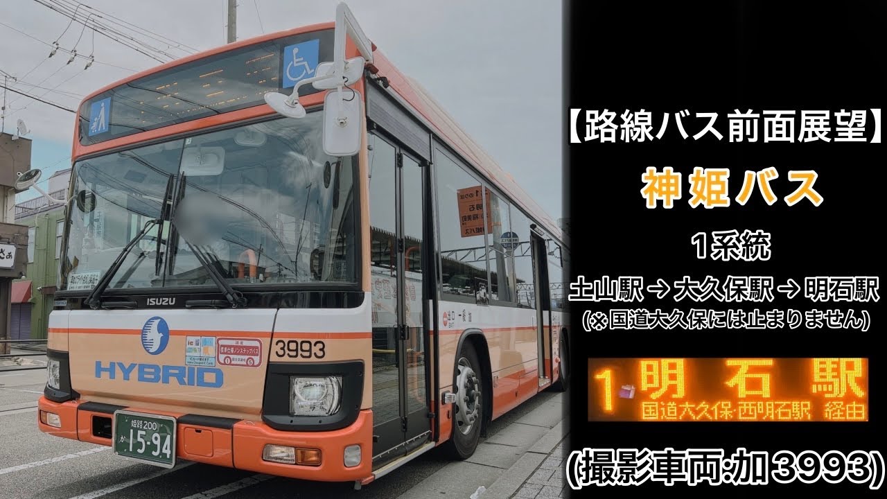 前面展望 神姫バス[1]土山駅〜福里〜大久保駅〜西明石駅〜硯町〜明石駅
