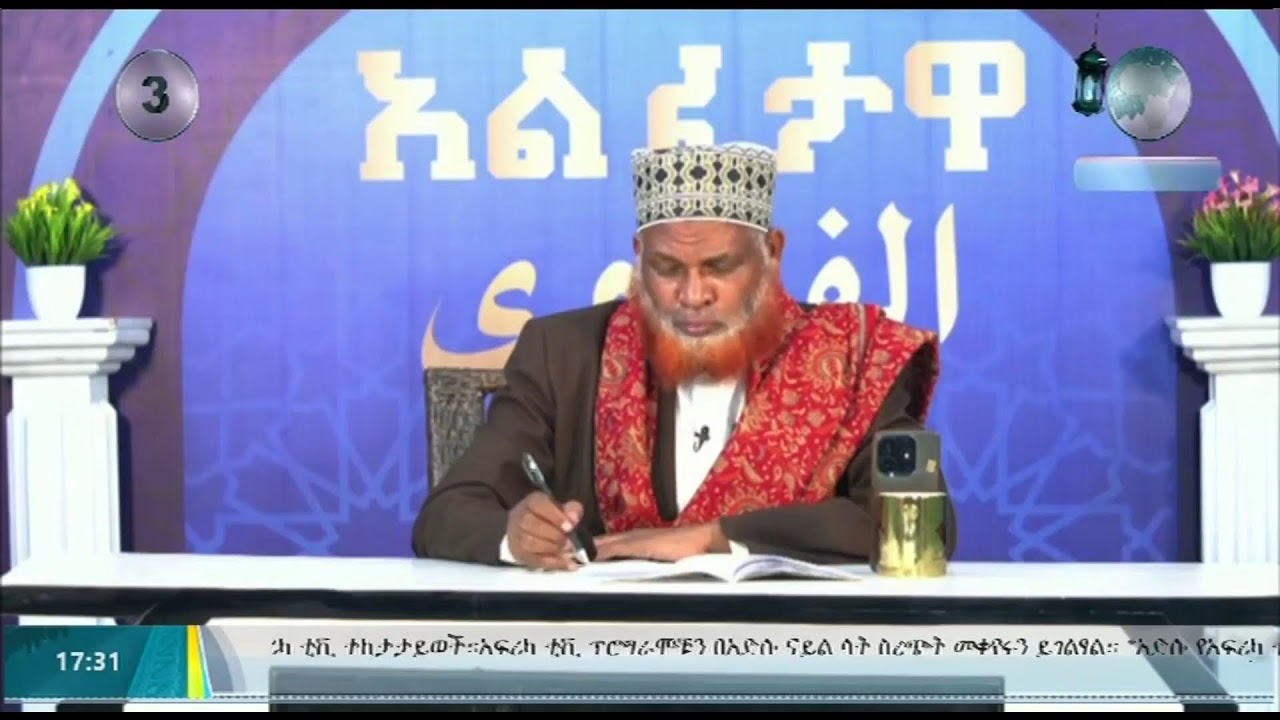 አል ፈታዋ   አል ፈታዋ || ሸይኽ ሙሀመድዘይን ዘህረዲን || 13-03-2024 || #አፍሪካ ቲቪ