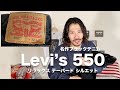 【Levi's550】アパレル店員がヘビロテする万能ブラックデニム。ちょうど良い太さでコーデに悩まない。【リーバイス】