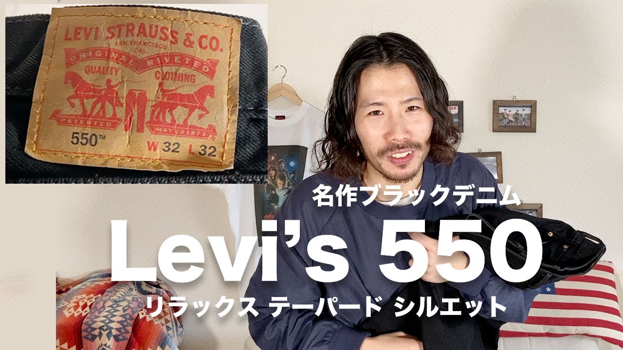 【Levi's550】アパレル店員がヘビロテする万能ブラックデニム。ちょうど良い太さでコーデに悩まない。【リーバイス】