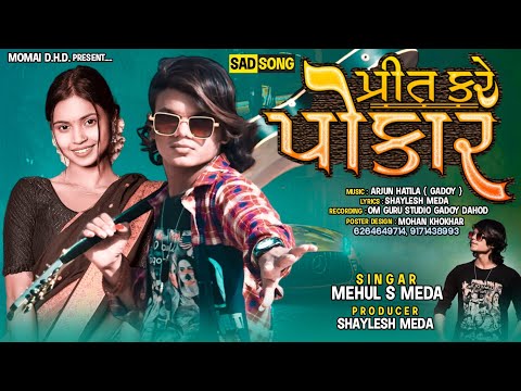 प्रीत करे पोकार || Mehul s Meda || New Gujarati Love Song.. Preet Kare Pokar Superhit 2023