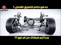 شرح لعفشة السياره ( أنظمة التعليق المختلفه ) Explanation of suspension systems