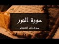 سورة النور مكتوبة كاملة بصوت ماهر المعيقلي