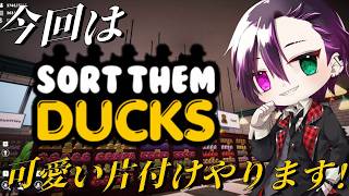 【大きく見たい人】【Sort Them Ducks】個性豊かなヒヨコを片付けろ！