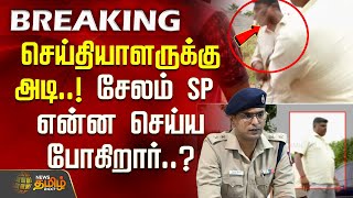 #BREAKING | செய்தியாளருக்கு அடி..! சேலம் SP என்ன செய்ய போகிறார்? | Newstamil reporter attack | salem