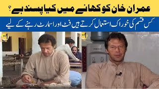 Imran Khan ko khanay mai kya pasand hai | kis qisam ki diet lete hain