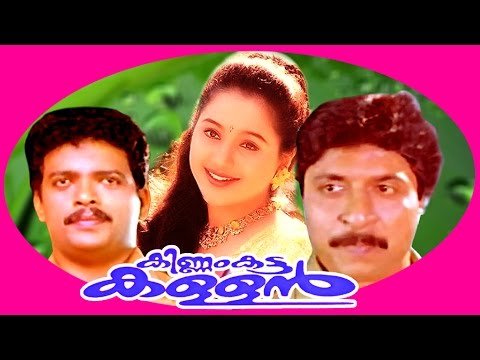 kinnam-katta-kallan-|-malayalam-super-hit-full-movie-|-sreenivasan-&-devayani