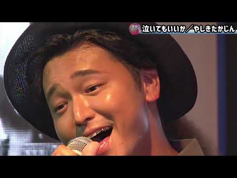 泣いてもいいか（やしきたかじん）cover／了戒翔太