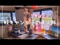 【車中泊女子】温めるだけ簡単車中飯！ポーブル電源とちょこっと家電で作る火を使わない軽キャンピングカーでご飯を食べる
