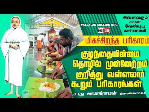 வாழ்க்கை பிரச்சினைகள் தீர வள்ளல் பெருமான் கூறும் சிறந்த பரிகாரங்கள் | Vallalar Speeches Parikkaaram