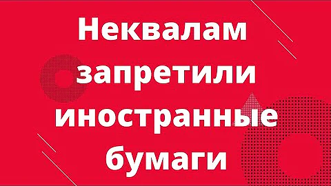 Иностранцам запретили продавать. Объявить тендер. Стройбум ютуб. Иностранцам запретили продавать. Иностранцам запретили продавать.