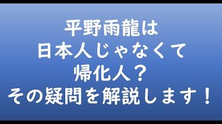 平野雨竜は日本人じゃなくて帰化人！？その疑問を解説します！