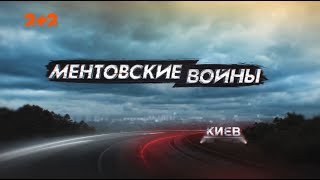 Ментівські війни. Київ. На круги своя - 2 серія Ментівські війни. Київ. На круги своя - 2 серія