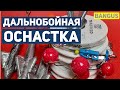 Самая ДАЛЬНОБОЙНАЯ оснастка на Пеленгаса - обзор набора BANGUS