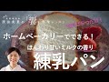 [饗#34]コンデンスミルクが余っていませんか？牛乳もバターも使わず、お砂糖ちょっとで、優しい甘みのふんわりパンが焼けますよ。Condensed Milk Bread
