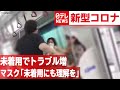 【マスク】未着用でトラブル増　マスク着けられない「感覚過敏」とは　2020年6月26日放送『news every.』より