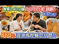 海港城buffet吃到飽 880元CP值最高自助西餐!? 牛排 螃蟹 海鮮 鴨肝 兩人最喜歡的菜色是這款 乾杯大讚甜點尺寸?｜乾杯與小菜的日常