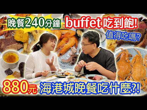 海港buffet吃到飽 880元CP值最高自助西餐!? 牛排 螃蟹 海鮮 鴨肝 兩人最喜歡的菜色是這款 乾杯大讚甜點尺寸?|乾杯與小菜的日常