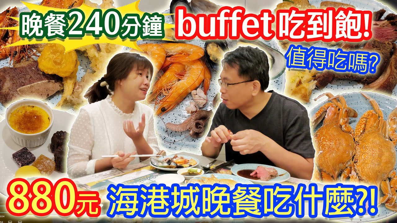 海港buffet吃到飽 880元CP值最高自助西餐!? 牛排 螃蟹 海鮮 鴨肝 兩人最喜歡的菜色是這款 乾杯大讚甜點尺寸?｜乾杯與小菜的日常