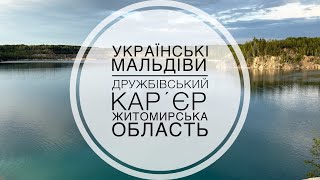 Мандрівка до Українських Мальдів | Дружбівський карʼєр | Гранітний карʼєр | Житомирська область