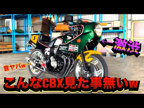 超神車『CBX550F』レーサーサウンドが激渋すぎる！ - YouTube