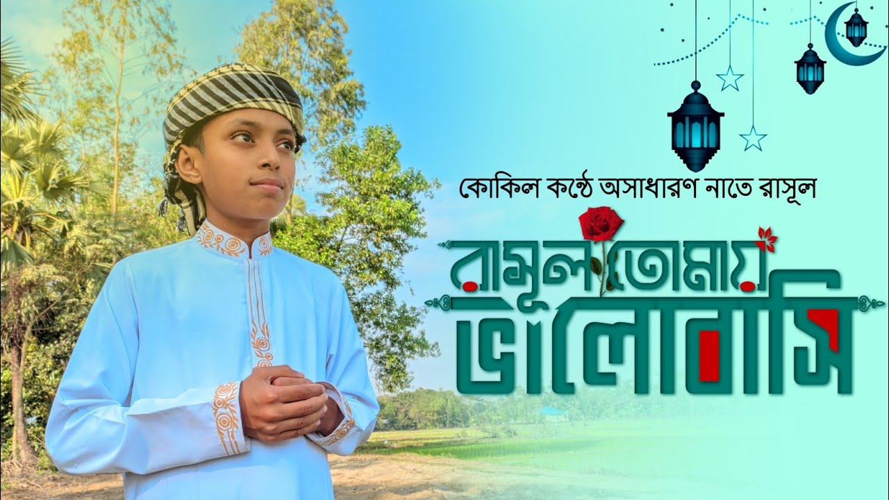 Mujahid Rasool Model নাতে রাসুল ﷺ “রাসুল তোমায় ভালোবাসি” | Rasul Tomay Bhalobashi | Mujahid ...