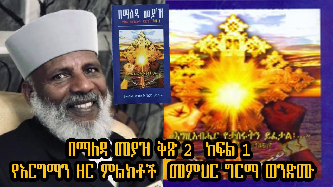 በማለዳ መያዝ ቅጽ 2  ክፍል 1 የእርግማን ዘር ምልክቶች  መምህር ግርማ ወንድሙ memhir girma wendimu bemaleda meyaz audio book