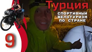 9серия.  Турция.  Спортивный велотуризм.  Автономное велопутешествие с палаткой