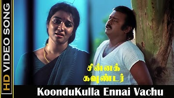 Koondukulla Video Song | Chinna Gounder Movie | Vijayakanth, Sukanya | Ilayaraja Sad Hits | Tamil HD