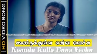 Koondukulla Video Song | Chinna Gounder Movie | Vijayakanth, Sukanya | Ilayaraja Sad Hits | Tamil HD
