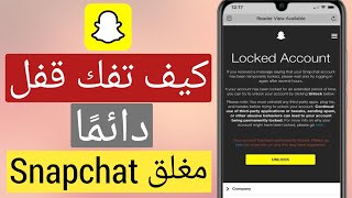 كيفية فتح حساب Snapchat 2023 [نهائيًا] | إصلاح حساب Snapchat مغلق 2022