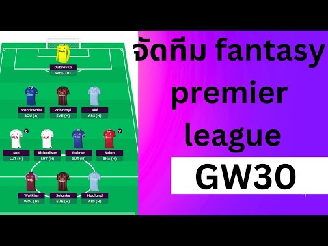จัดทีม fantasy premier league GW30