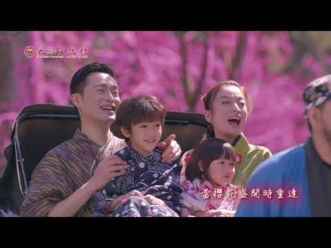 2021九族櫻花祭好久不見篇 20 秒無特價