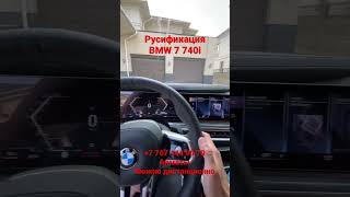 Русификация BMW 7 740i G70 2022-2023 ID8 Алматы