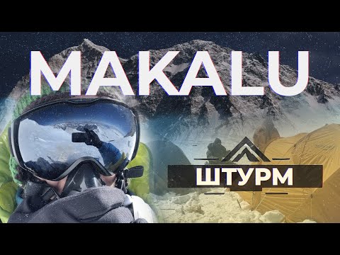 Гімалаї вище 8000 метрів. Штурм вершини Макалу. Фіаско чи перемога? 4 смерті на горі 🏔 Непал 🏔