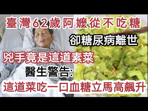 臺灣62歲阿嬤從不吃糖，卻因糖尿病離世，兇手竟是這道菜，醫生警告：它比吃糖還要傷身100倍！吃一口血糖立馬飆升！