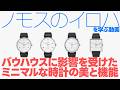 【ノモス】ブランドのなりたち、代表作について【THREEC CHANNEL 第337回】