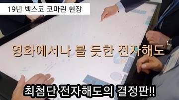 영화에서나 볼듯한 최첨단 전자해도 (19코마린 벡스코)