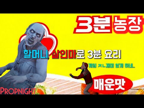 프롭나이트/할머니 살인마 농장 3분(propnight/꿀팁)