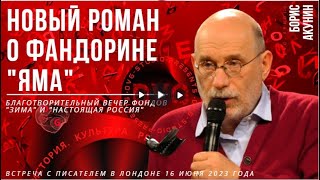 Борис Акунин представляет нового &quot;Фандорина&quot; в Лондоне